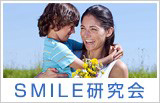 SMILE研究会